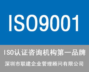 東莞ISO9001認證咨詢公司選擇指南 服務、價格與商務信息咨詢解析