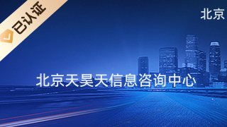 北京天昊天信息咨詢中心 專業(yè)商務信息咨詢，助力企業(yè)決策與發(fā)展